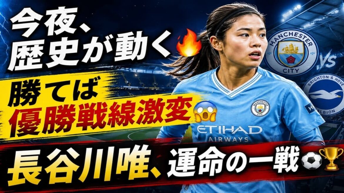 [Histoire principale]Yui Hasegawa jouera contre Brighton ce soir à 20h ! La chose la plus importante qui déterminera la bataille pour le championnat de Man City... Si nous gagnons, l'histoire changera[Nadeshiko Japon]