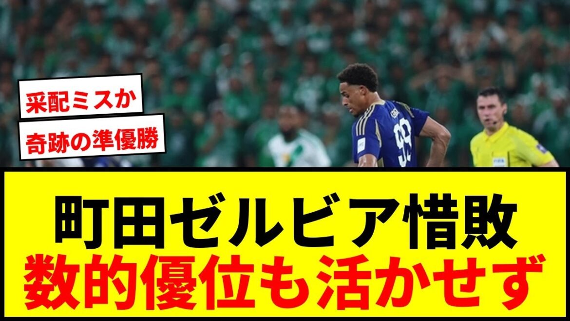[Choc]Machida Zelvia perd de peu contre Al-Ahly en finale de l'ACLE... Incapable de profiter de l'avantage numérique, elle termine deuxième