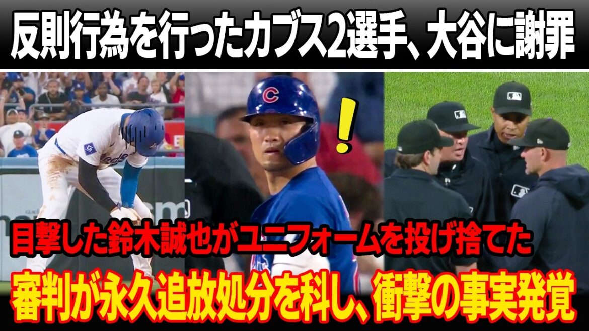 Deux joueurs principaux des Cubs sont expulsés et s'excusent pour les fautes consécutives contre Ohtani ! Seiya Suzuki, témoin de cet incident, est devenu furieux contre son casier et a jeté son uniforme ! Bannissement définitif, révélations chocs