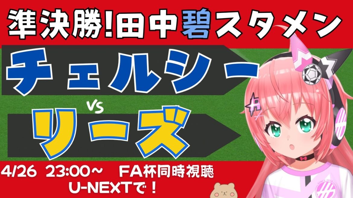 Visualisation simultanée de la FA Cup | Onze de départ d'Aoi Tanaka ! Chelsea contre Leeds CHELEE Les Japonais remporteront-ils le titre pour la deuxième année consécutive ? ? Demi-finale de la FA Cup Fluffy☆Soccer VTuber #Hikari Ria *Vidéo sur U-NEXT !