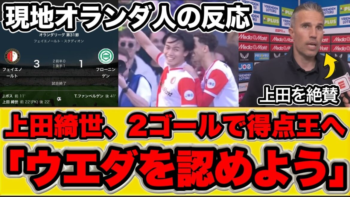 [Réaction à l'étranger]Kiyo Ueda est en tête du classement des buteurs avec 2 buts[Eredivisie Round 31 Feyenoord vs. Groningen]