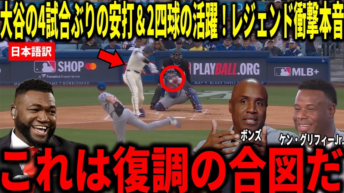 [Shohei Otani]Premier coup sûr en 4 matchs ! Bonds, Big Papi et d'autres sont choqués par le premier coup sûr de Shohei Ohtani en 4 matchs et la possibilité de récupérer