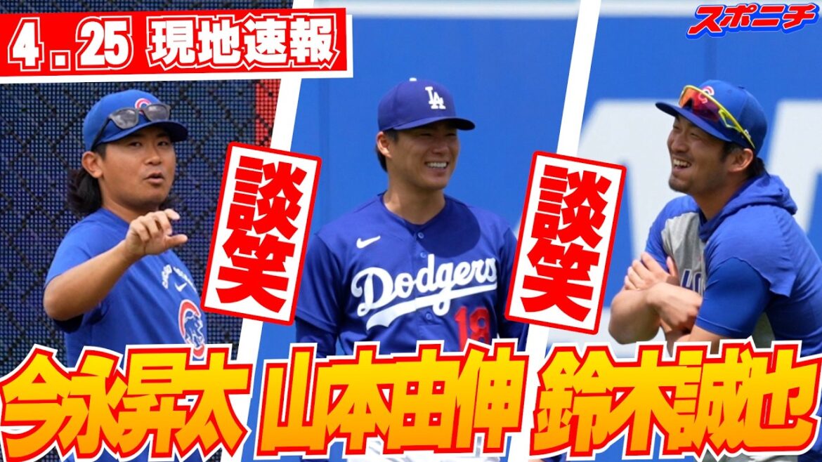 [Yoshinobu Yamamoto nouvelles locales du 25 avril]Shota Imanaga parle de pitching ? Discutez avec Seiya Suzuki