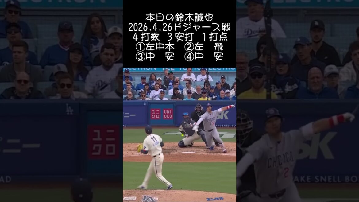 [Seiya Suzuki]2026.4.26 « Premier home run en solo et prix du coup dur » contre les Dodgers #Seiya Suzuki #Cubs #mlb