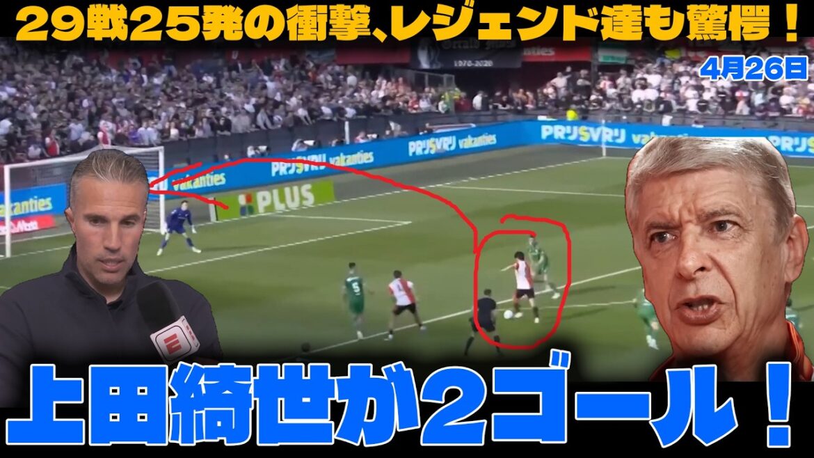 [Réaction de l'étranger]Kiyo Ueda marque 2 buts ! Van Persie et des légendes du football décortiquent sa technique de but exceptionnelle ! Feyenoord vs Groningue