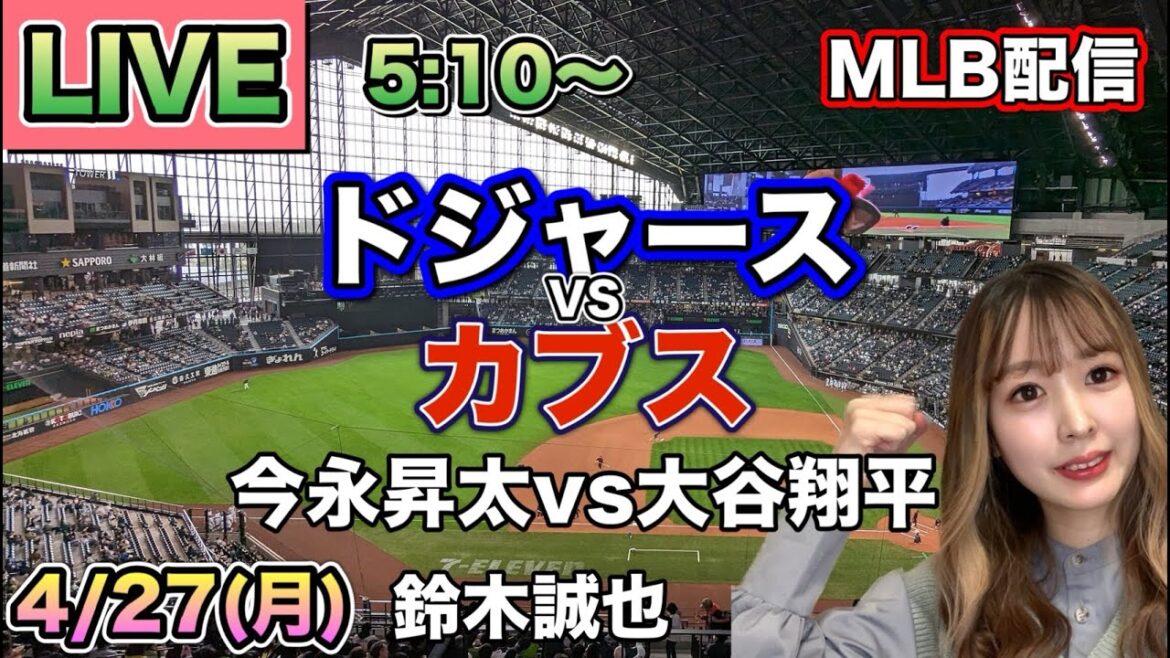 [Shota Imanaga contre Shohei Otani, Seiya Suzuki]Répartition MLB Dodgers vs Cubs ⚾26/4/27