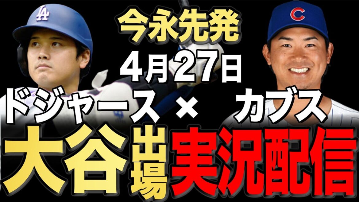 [Dodgers/Shohei Otani/Seiya Suzuki]4/27 Imanaga démarreur !! Affrontement gaucher avec Robleschi !! Cubs contre Dodgers[Dodgers Live/Cubs Live]#Shohei Otani #Yoshinobu Yamamoto #Aki Sasaki￼ #Seiya Suzuki #Shota Imanaga