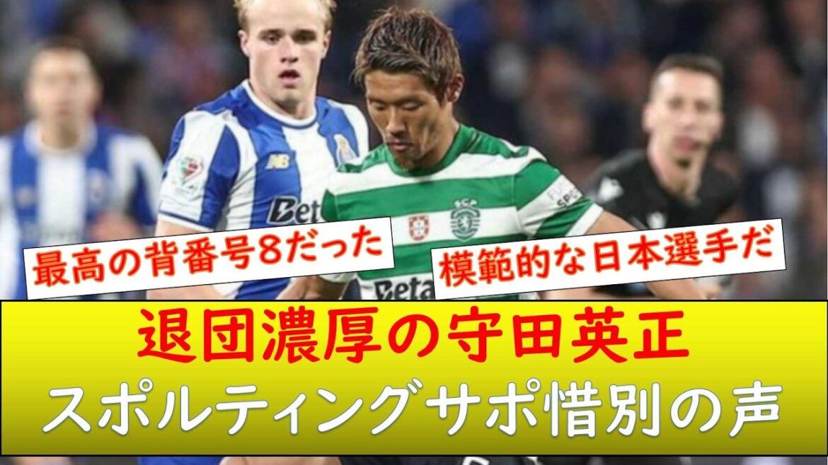 (Réaction locale) Le support sportif fait ses adieux à Hidemasa Morita, qui devrait quitter l'équipe cette saison.