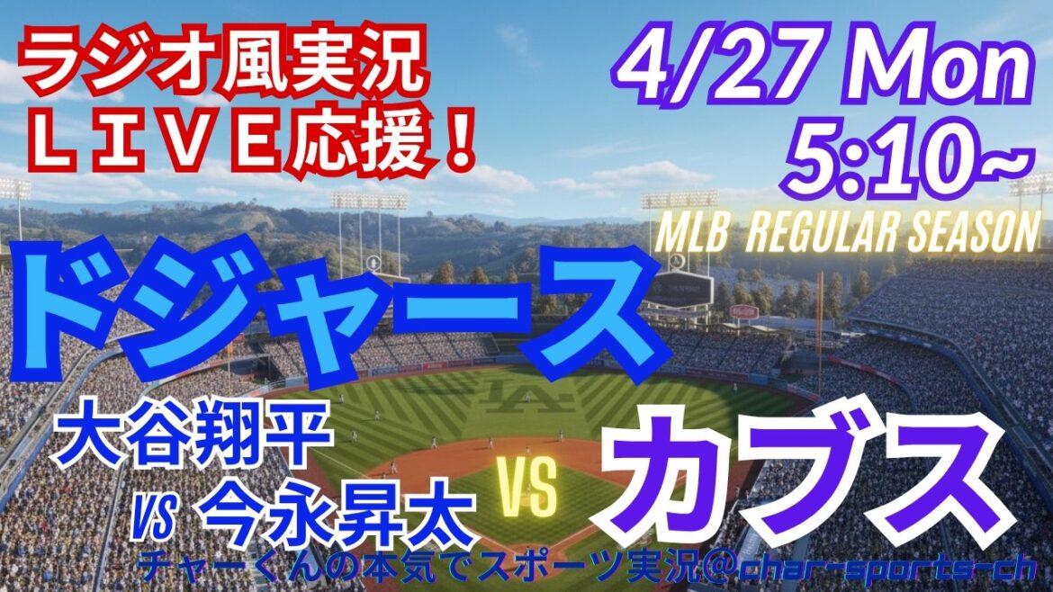[Otani contre Imanaga ! Visualisation simultanée du support en direct]Support en direct des MLB Dodgers VS Cubs dans le style radio #Otani Home Run #Shohei Otani #Aki Sasaki #Dodgers #MLBLIVE #MLB Live #Baseball #Seiya Suzuki