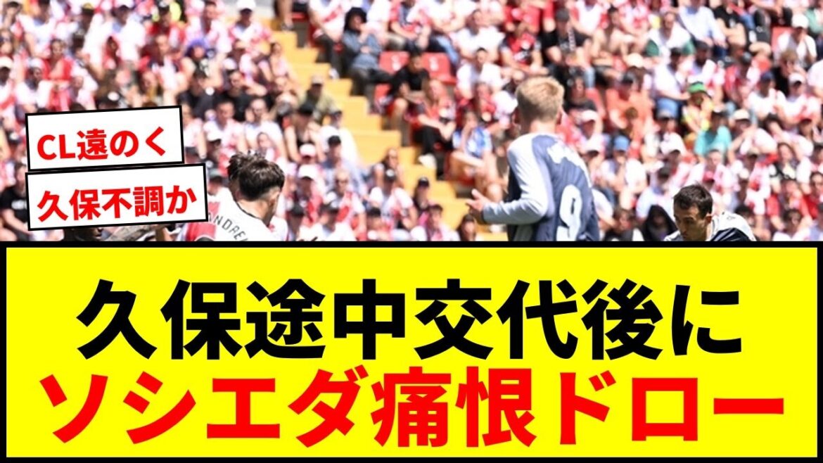 [Dernières nouvelles]Takefusa Kubo a débuté dans la formation de départ pendant 3 jours consécutifs au collège, mais après avoir été remplacé au milieu, la Sociedad a fait un match nul décevant ! Loin de la zone CL