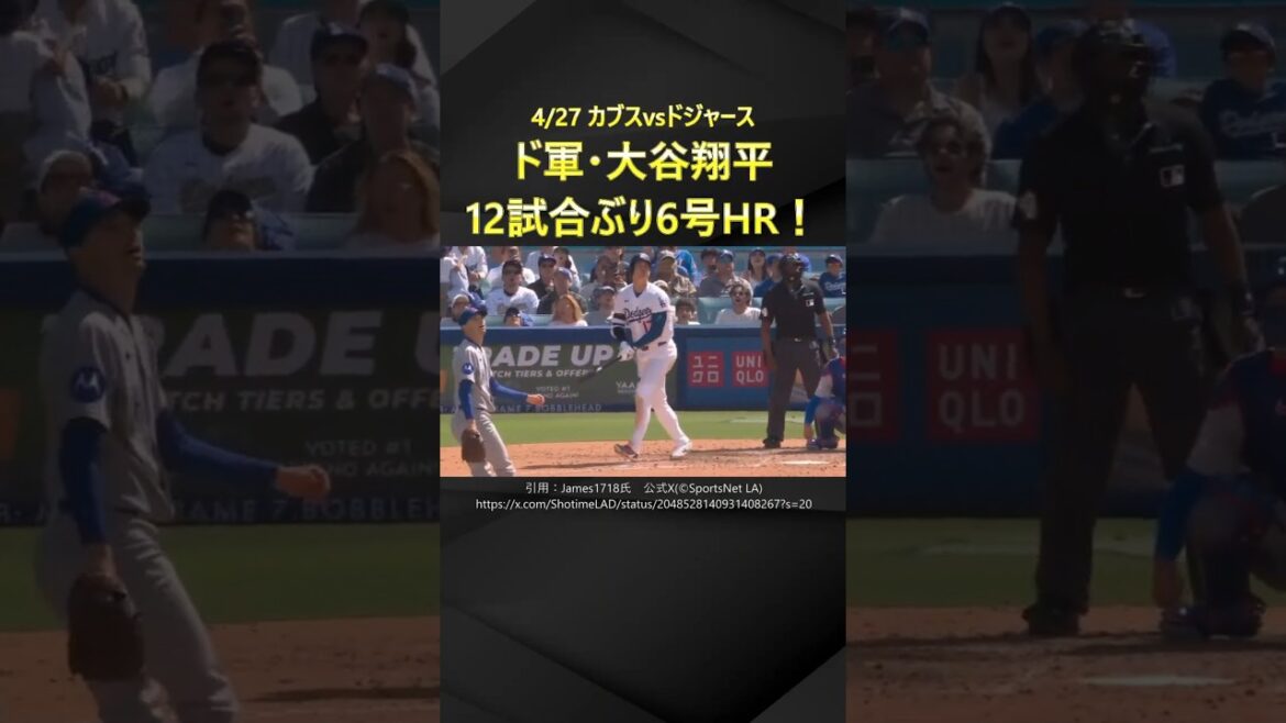 [Coup de réveil]Shohei Otani des Dodgers frappe son 6ème circuit pour la première fois en 12 matchs !