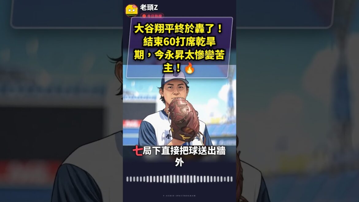 Otani Shohei enfin foutu ! La période de sécheresse de 60 ans est terminée, et aujourd'hui Yongsheng est trop misérable et est devenu un misérable maître ! 🔥