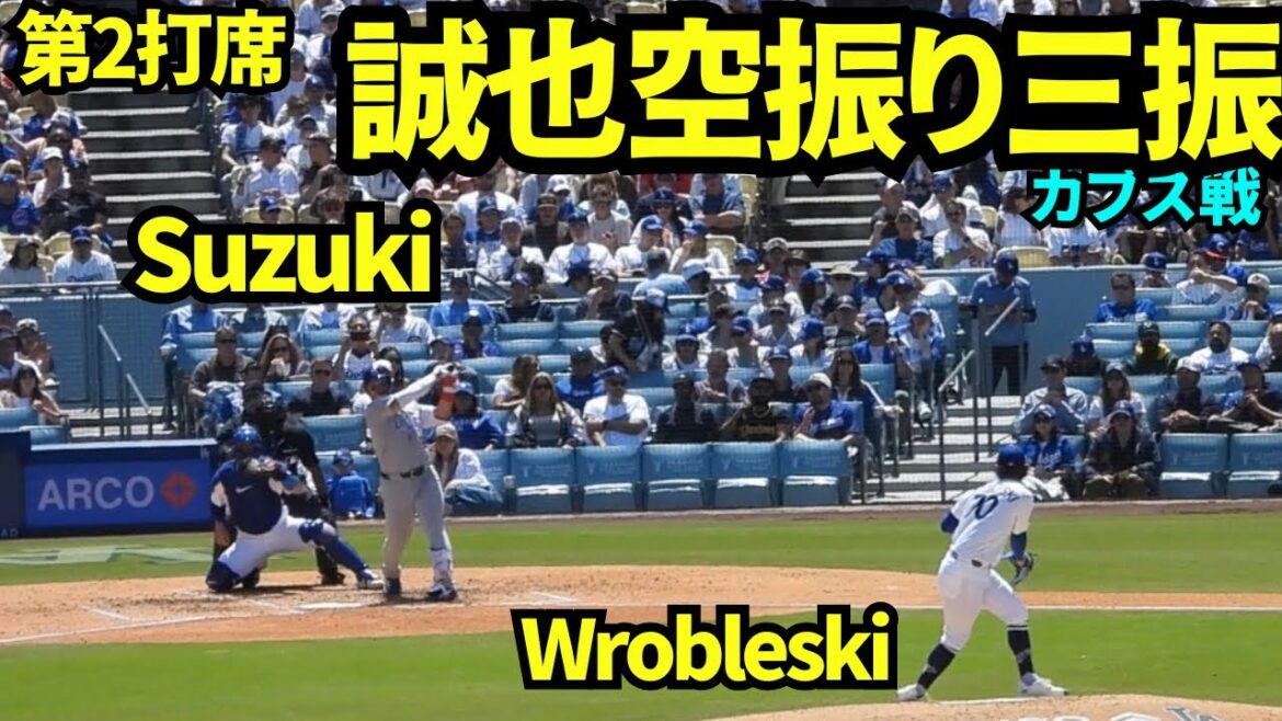 Le deuxième tour au bâton de Seiya Suzuki était un retrait au bâton ![Vidéo locale]25 avril 2026 Dodgers vs Cubs