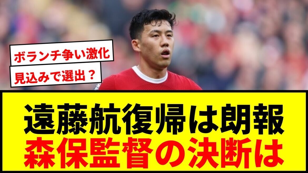 [Dernières nouvelles]Wataru Endo devrait revenir après l'annonce de l'équipe pour la Coupe du monde ! Le réalisateur Moriyasu choisit-il en fonction des « perspectives » ? Le débat entre partisans s’intensifie à mesure que la bataille des volontaires s’intensifie