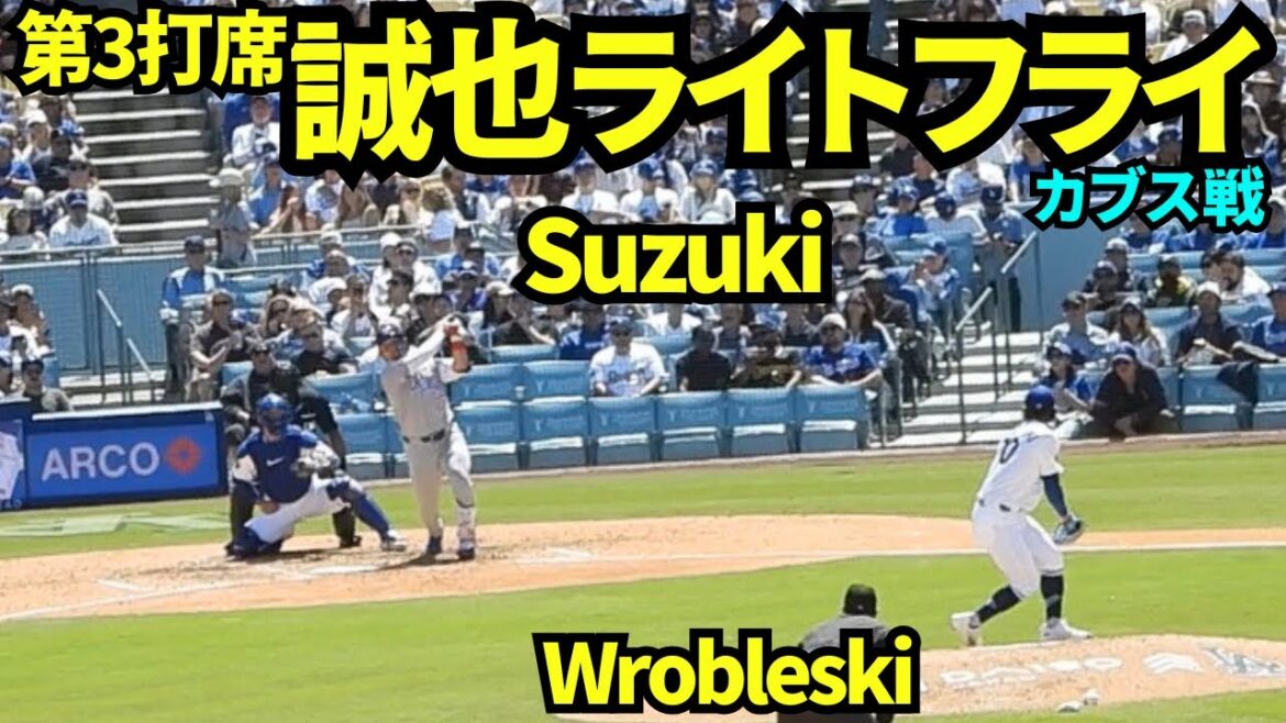 Le troisième tour de Seiya Suzuki au bâton est un ballon droit ! Robreschi a-t-il du mal avec son lancer ?[Vidéo locale]25 avril 2026 Dodgers vs Cubs