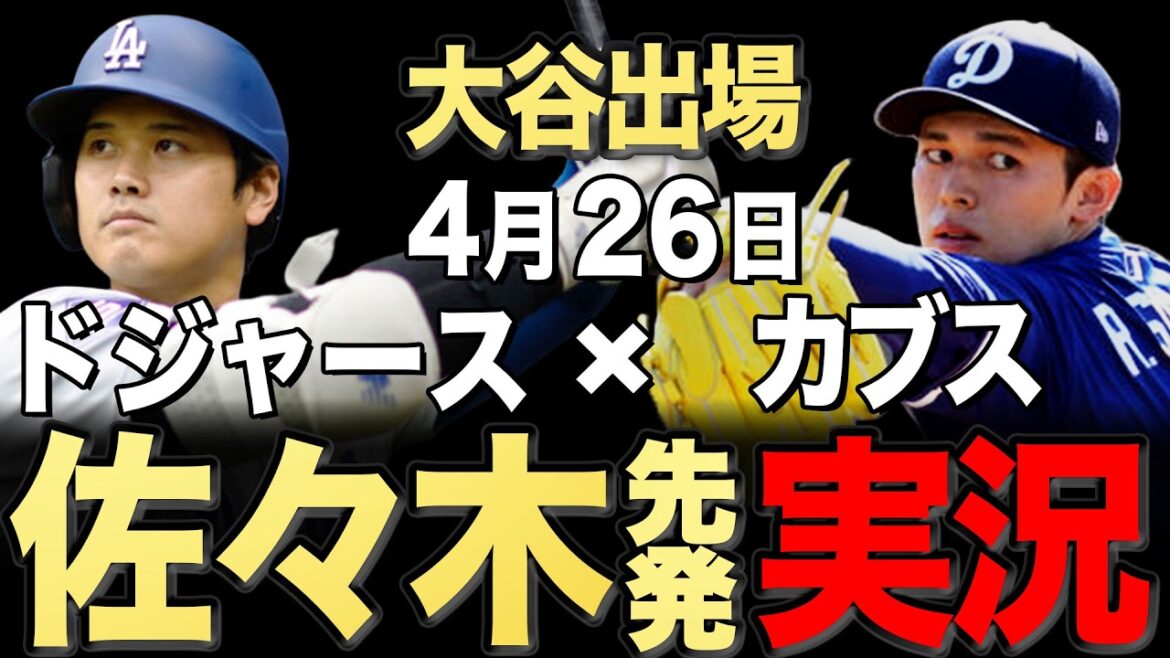 [Dodgers/Shohei Otani/Seiya Suzuki]4/26 Sasaki commence !! Cubs contre Dodgers[Dodgers Live/Cubs Live]#Shohei Otani #Yoshinobu Yamamoto #Aki Sasaki￼ #Seiya Suzuki #Shota Imanaga