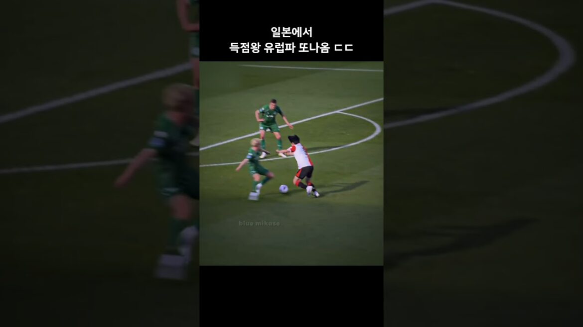 Le meilleur buteur du Japon réapparaît ㄷㄷ