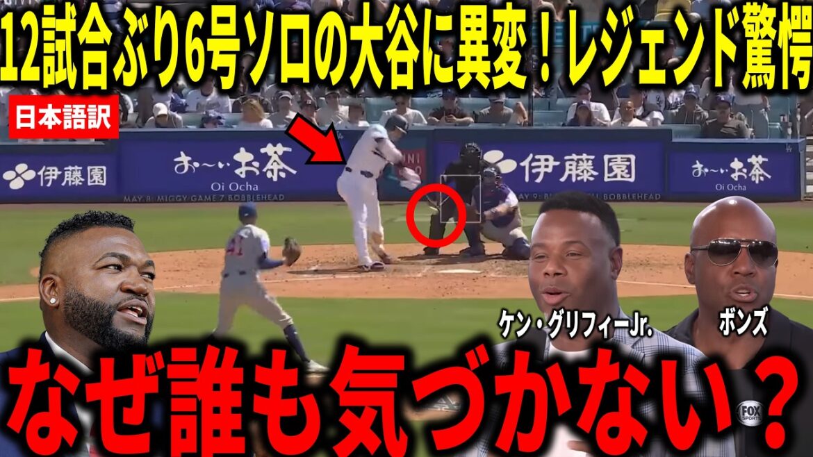 [Shohei Otani]Premier home run en 60 présences au bâton ! Ken Griffey Jr., Big Papi et d'autres sont choqués par le solo n°6 et les 3 hits de Shohei Otani