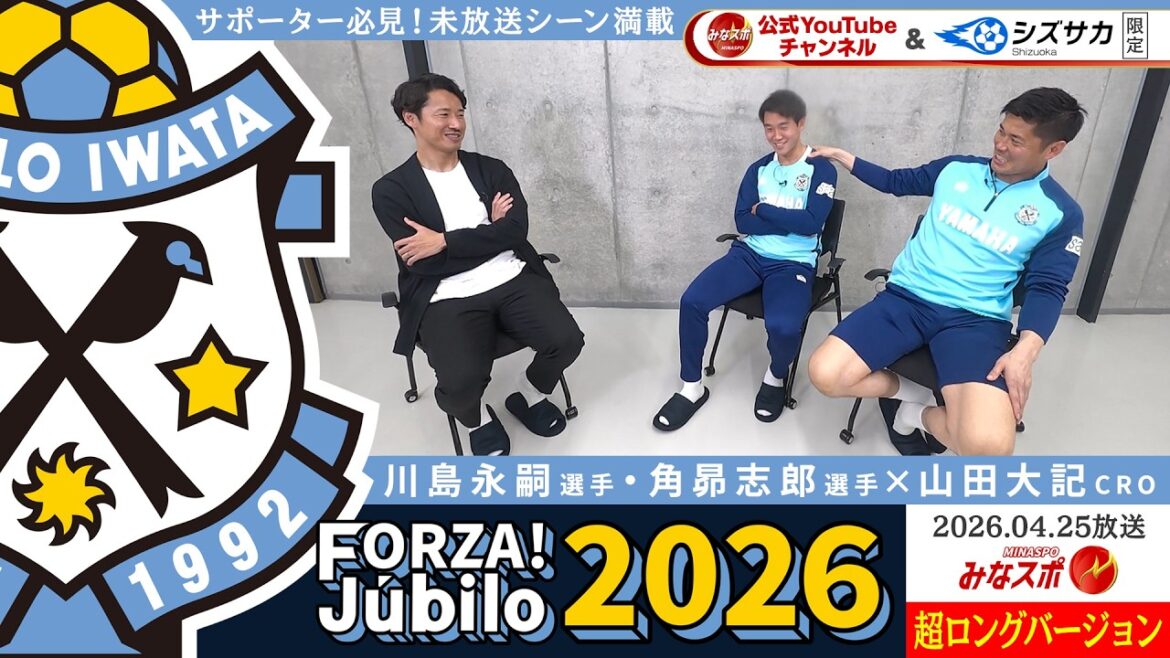 « FORZA!Jubilo » Version super longue pleine de scènes inédites ! Eiji Kawashima et Koshiro Kaku apparaissent ! Le CRO Daiki Yamada se rapproche du vrai visage des joueurs. Quel livre un lecteur de Jubilo recommande-t-il ?[Mina Sports]