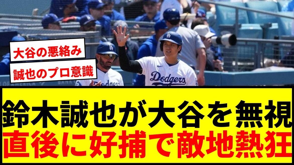 [Choquant]Seiya Suzuki « ignore » les salutations répétées de Shohei Otani ! Immédiatement après, une bonne prise a provoqué un tollé en territoire ennemi mdr