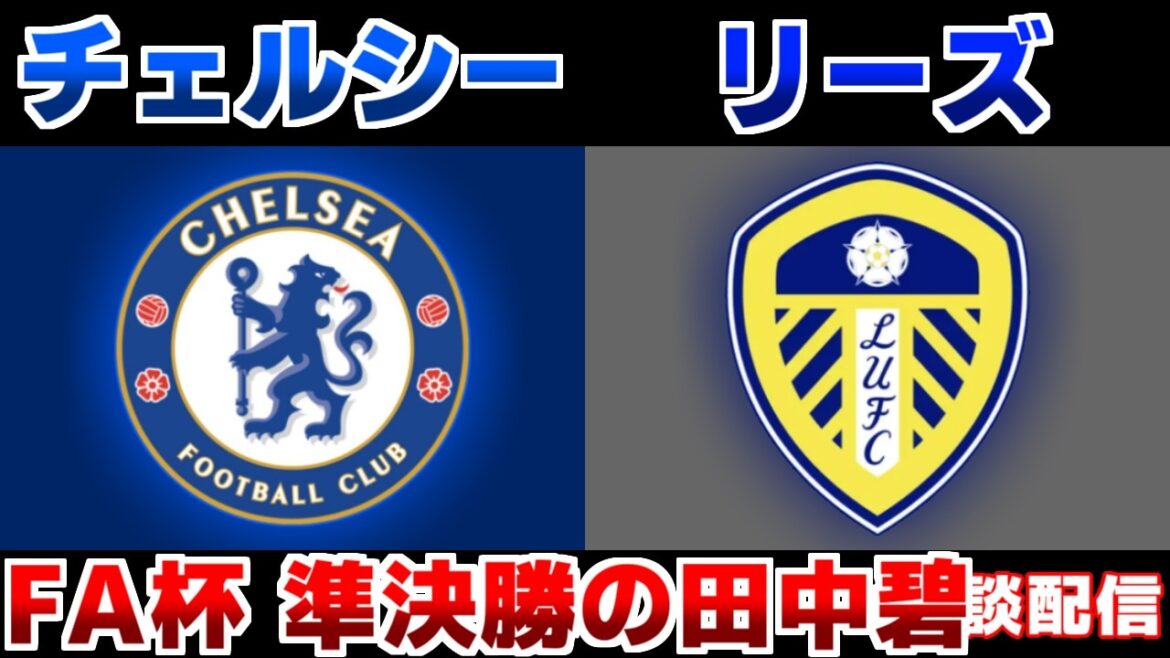 [Aoi Tanaka onze de départ !! Demi-finales de la FA Cup]Chelsea vs Leeds | Équipe nationale de football du Japon/Premier League/FA Cup