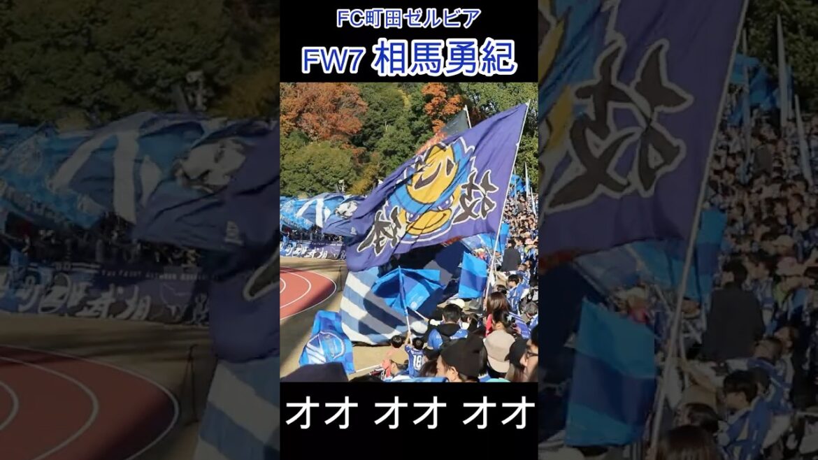 [FC Machida Zelvia]Chant du joueur Yuki Soma ♪ Bon son #Chant de football #FC Machida Zelvia #Football #Chant #J League #Yuki Soma #Chant du joueur #Regarder le football #Stade #Derrière le but