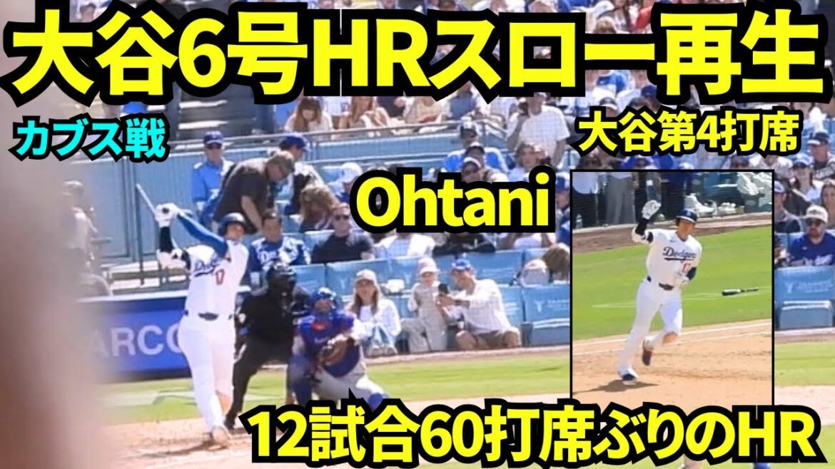 Quand j'ai rejoué au ralenti le home run n°6 de Shohei Otani, le vieil homme s'est trop gêné. Les fans ont rapidement été convaincus et ont été ravis du premier hit depuis longtemps ! Il a également posé pour Seiya Suzuki ![Vidéo locale]25 avril 2026 Dodgers vs Cubs