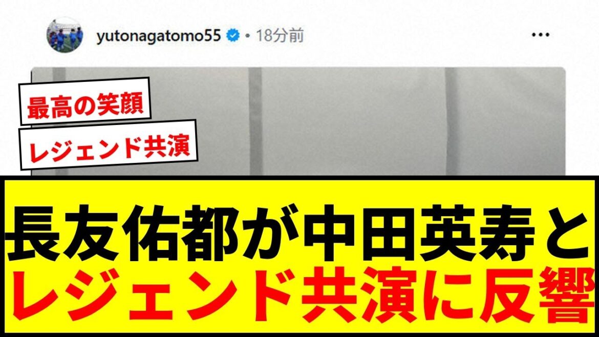 [Choquant]Yuto Nagatomo sort 2 clichés avec Hidetoshi Nakata ! Les fans se réjouissent en tant que co-vedette des légendes du football japonais : "C'est le meilleur moment"