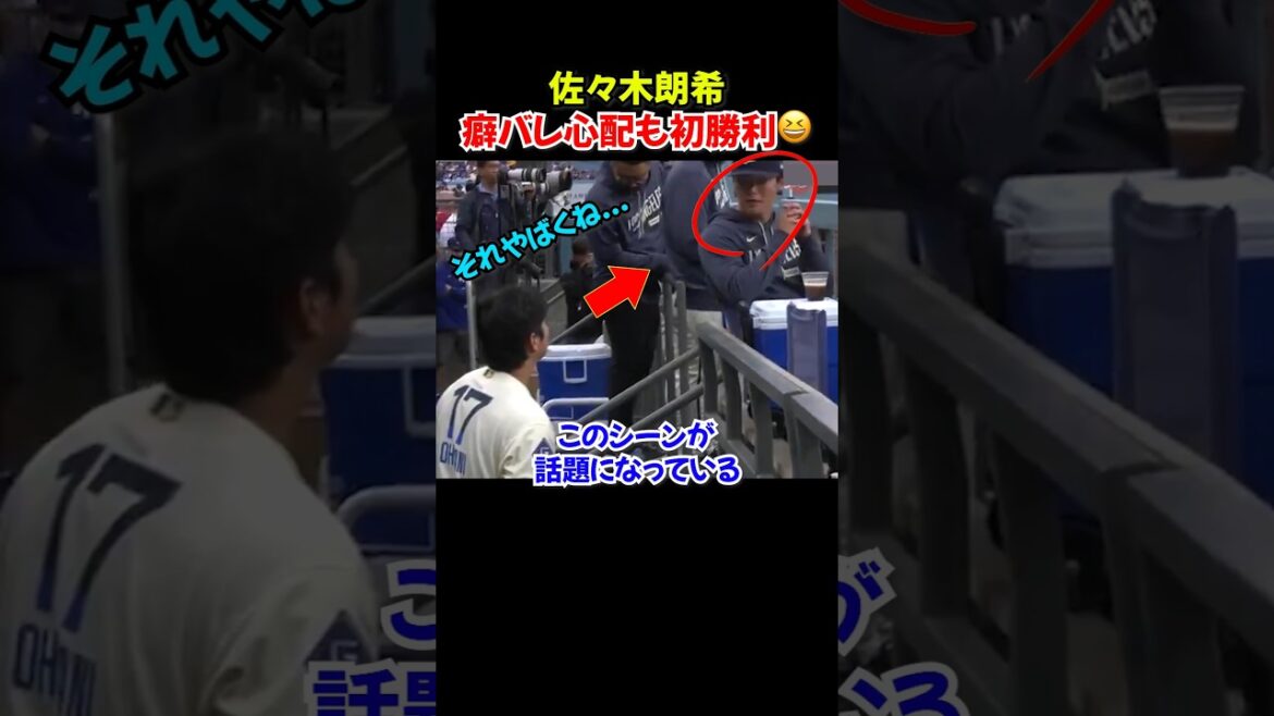 Shohei Ohtani et Yoshinobu Yamamoto s'inquiètent pour Aki Sasaki, mais Aki Sasaki reste sur le terrain et devient le premier lanceur gagnant de la saison.