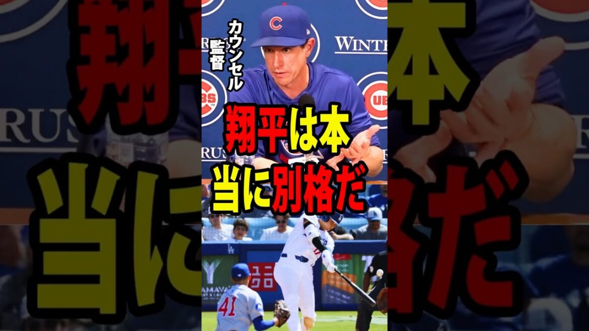 [Shohei Ohtani]Après avoir vu Shohei Ohtani frapper son sixième circuit de la saison dans un match, le manager des Cubs de Chicago, Craig Counsell, a admis : « Shohei est vraiment à un niveau différent. »[Réaction étrangère de la MLB Major Baseball]