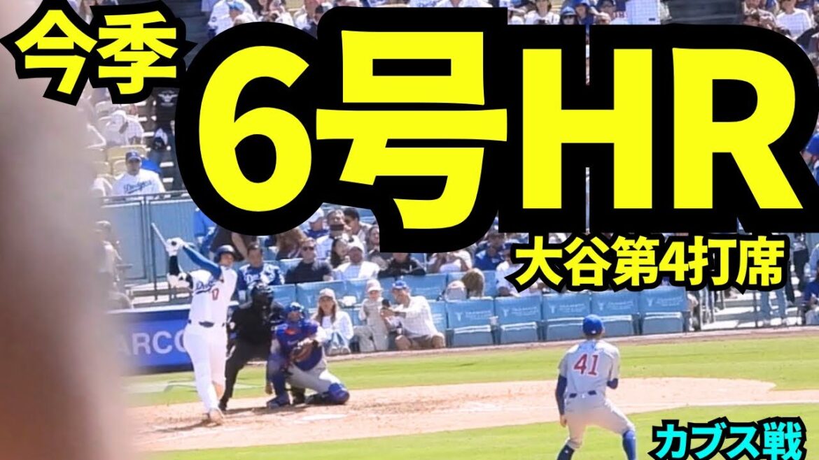 Shohei Otani n°6 RH ! ! Le stade était rempli d'enthousiasme après le premier tir en 12 matchs ! ![Vidéo locale]25 avril 2026 Dodgers vs Cubs