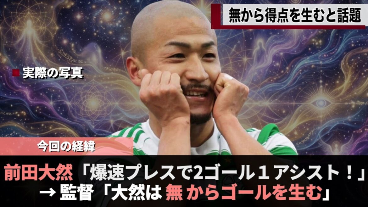 Le représentant japonais Anpanman crée un but à partir de « rien », un sujet brûlant #Daizen Maeda #Coupe du Monde #Celtic