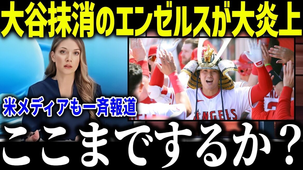 Shohei Otani a été effacé de l’histoire de la E-Army et est inondé de critiques ! "Lequel est celui qui m'a trahi ?" Quel est le sort de la libération d'Otani et du déficit de 10 milliards de yens ?[Réaction à l'étranger/MLB/Major/Baseball]