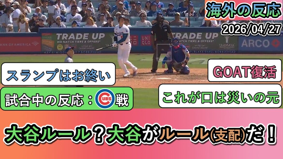 [Réactions à l'étranger pendant le match]Le home run de Shohei Otani et le bon lancer des lanceurs ont conduit à une victoire par blanchissage ! Réactions des fans des Dodgers pendant le match