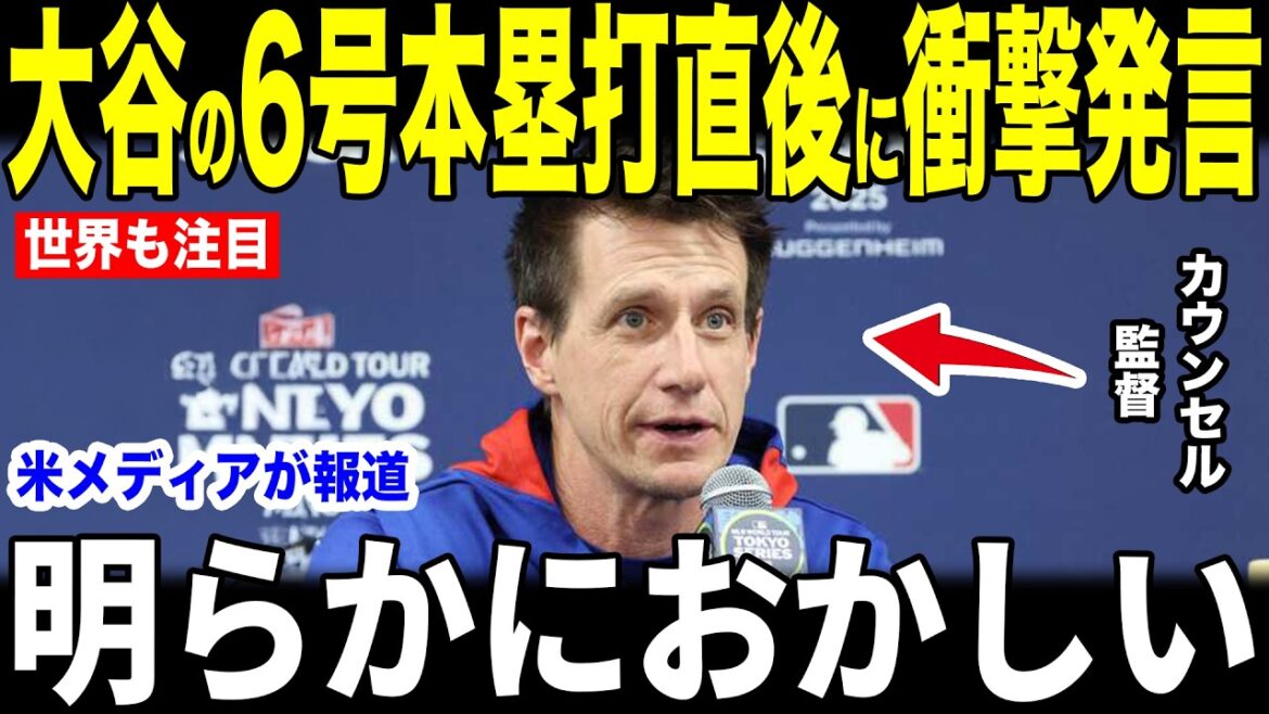[Shohei Ohtani]La raison pour laquelle Coach Counsel a ressenti un certain malaise immédiatement après que son home run n°6 a été révélé dans une interview avec les médias américains et est devenue un sujet brûlant... Les lanceurs adverses ont également commenté les éloges[Réaction étrangère MLB Major Baseball]