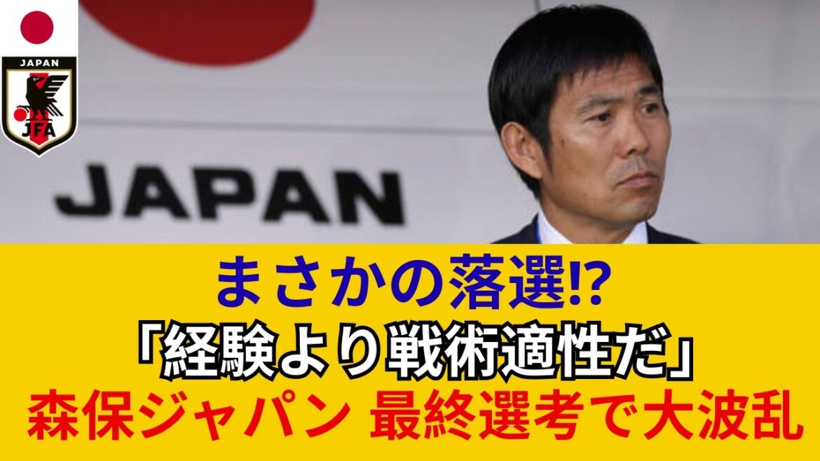 [De façon inattendue, non sélectionné ! ? ]J'ai sérieusement prédit les membres de l'équipe nationale japonaise pour la Coupe du monde d'Amérique du Nord et d'Amérique centrale ! Analyse détaillée du départ des membres vétérans et de la montée en puissance de nouveaux membres stars[Moriyasu Japon]