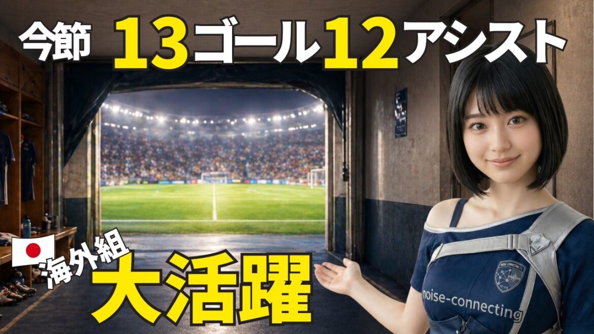 [Nombre le plus élevé cette année]Découvrez les 91 personnes venues de l'étranger cette saison ! Doan! Ueda 2 coups ! Ne manquez pas le grand succès des Japonais[Dernier 4/28]