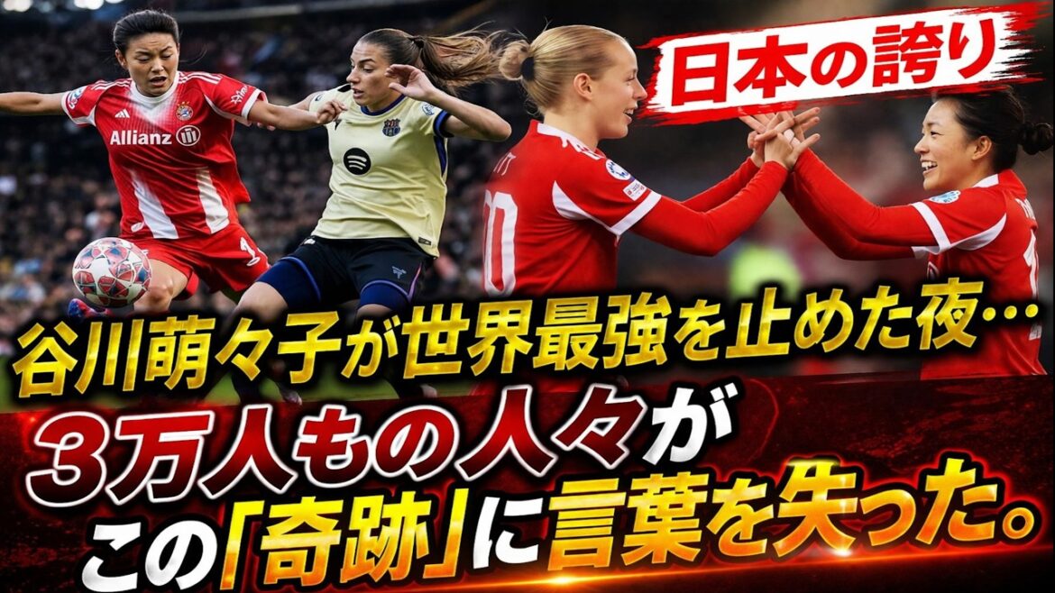 [World Shocking]La nuit où Moeko Tanigawa a arrêté "Le Barça le plus fort du monde"... La vérité choquante qui s'est produite lors du match féminin contre le FC Bayern Munich