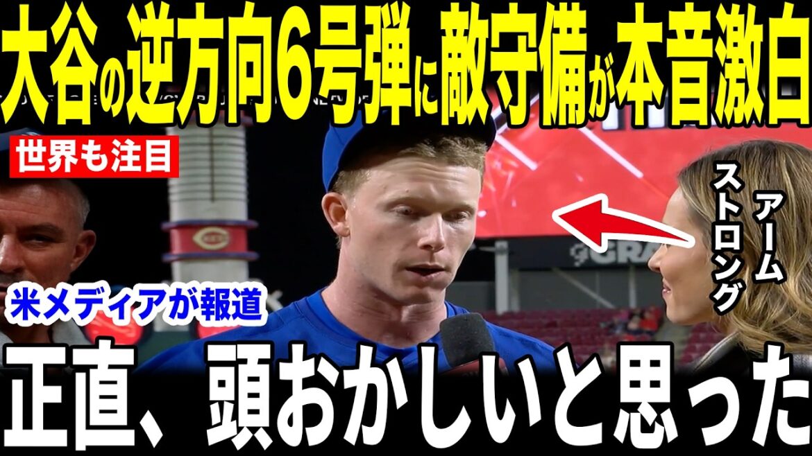 [Shohei Otani]Les « vrais sentiments inattendus » qu'Armstrong, le meilleur centre de la Ligue majeure de baseball, a déclaré à propos du ballon n°6 allant dans la direction opposée sont devenus un sujet brûlant... Les véritables sentiments des joueurs des Cubs[Réaction à l'étranger de la MLB Major Baseball]