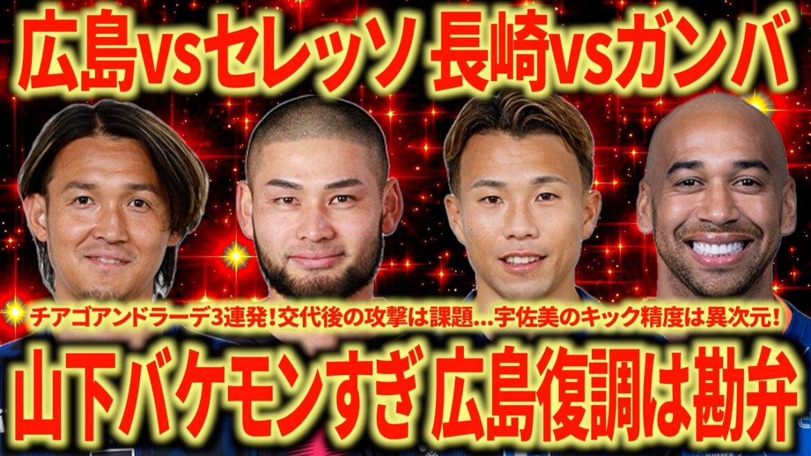 [Calendrier encombré]Le support de Nagoya revient sur Hiroshima vs Cerezo, Nagasaki vs Gamba, Jebari & Welton les blessures sont trop graves...