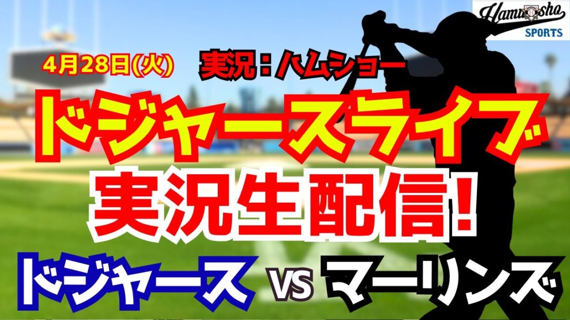 [Shohei Otani participant][Dodgers Live]Dodgers contre Marlins Yoshinobu Yamamoto lanceur partant 4/28[Commentaire radio de baseball]#Shohei Otani #Dodgers