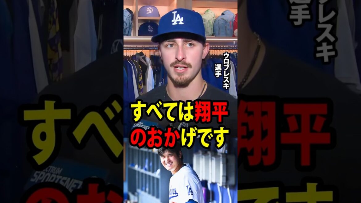 [Shohei Ohtani]Le jeune lanceur Wrobleski a montré son incroyable lancer et a grandement contribué à la victoire 6-0 des Dodgers. Après le match, il a révélé : « C'est grâce à Shohei. »[Réaction étrangère de la MLB Major Baseball]