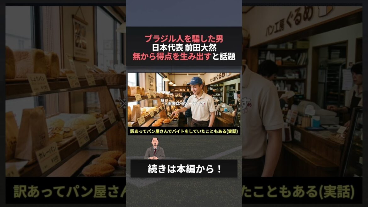 Le représentant japonais Anpanman crée un but à partir de « rien », un sujet brûlant #Daizen Maeda #Coupe du Monde #Celtic