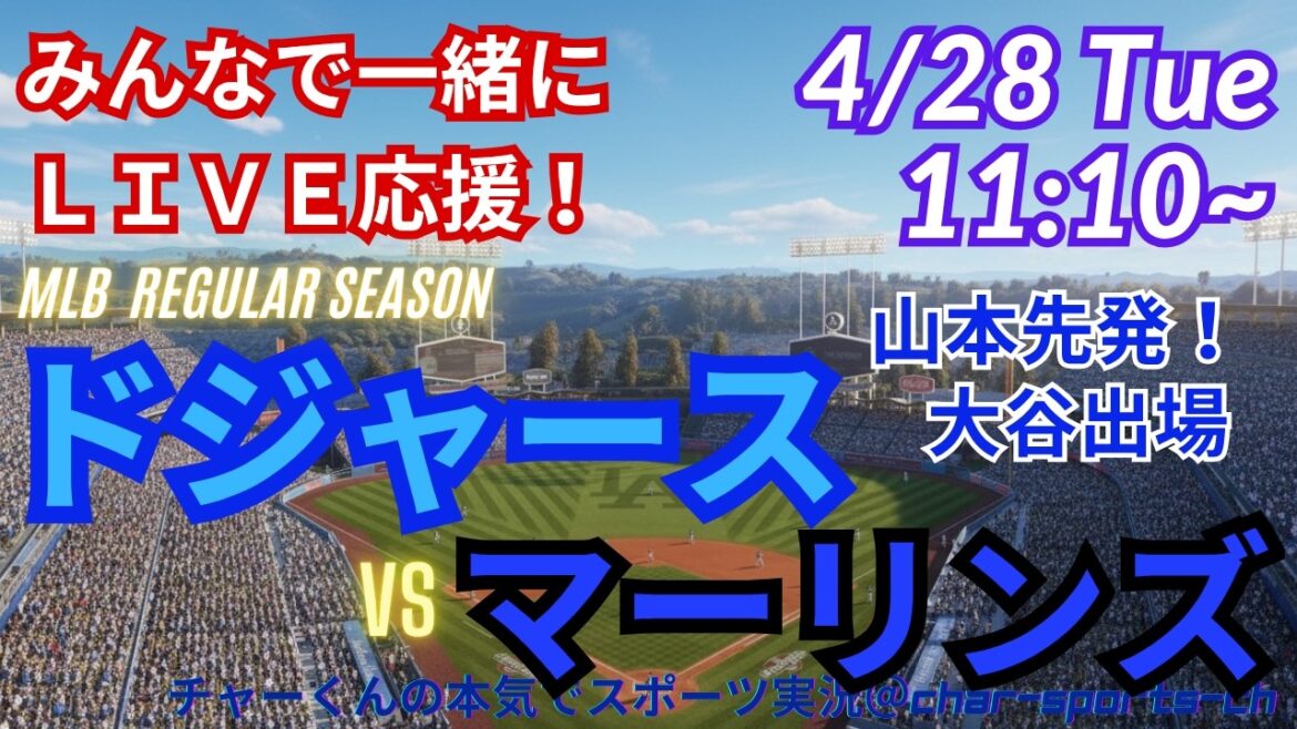 [Yamamoto est le starter ! Visualisation simultanée du support en direct]Support en direct des MLB Dodgers VS Marlins dans le style radio #Otani Home Run #Shohei Otani #Aki Sasaki #Dodgers #MLBLIVE #MLB Live #Baseball #Yoshinobu Yamamoto