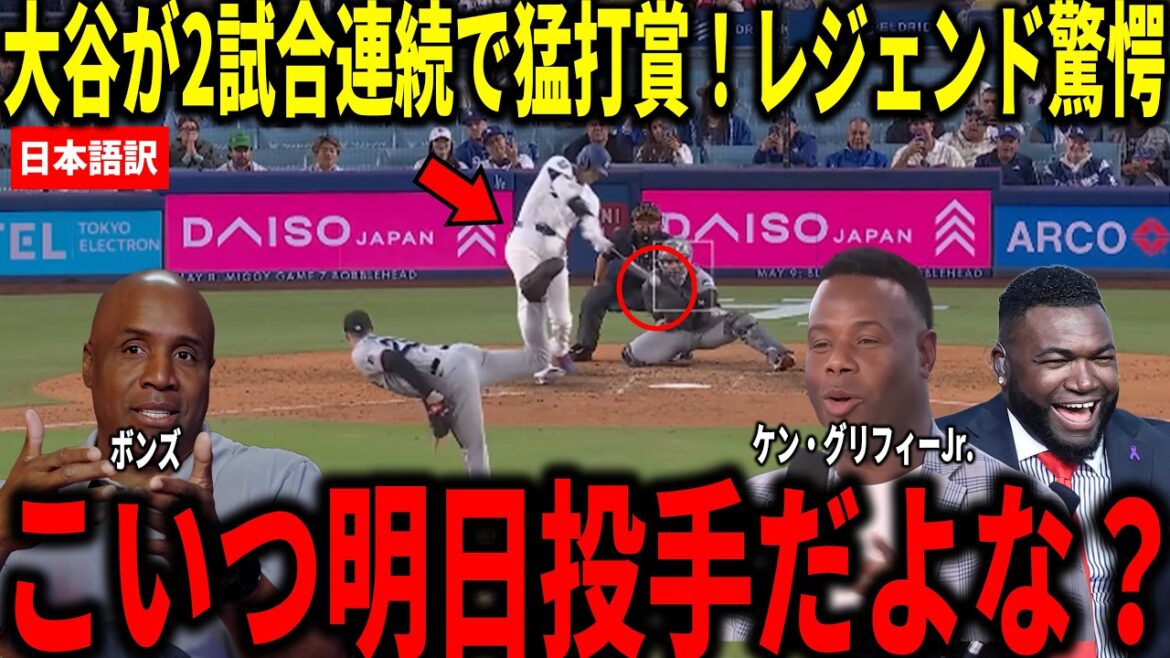 [Shohei Otani]Plusieurs hits en 2 matchs consécutifs ! Bonds, Big Papi et d'autres ont été choqués par la 9e manche, un coup sûr opportun et un retrait par derrière.