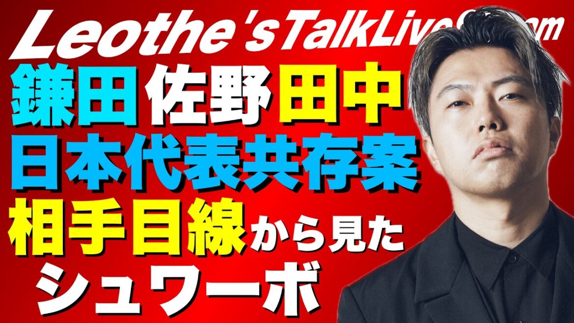 "Le plan de coexistence Kamata, Sano, Ao Tanaka" de l'équipe nationale japonaise et les destinations de transfert/Un examen de la bataille pour le championnat City contre Arsenal/Les impressions de l'adversaire qui a joué contre Schwarbo étaient surprenantes/À propos de l'arrière gauche de Matsuki Kuo/Première victoire des Spurs de l'année Analyse et plus encore[Discussion sur le football de Leoza]