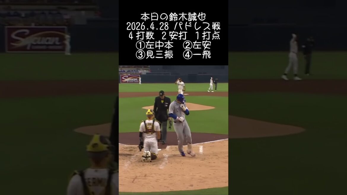 [Seiya Suzuki]2026.4.28 « Home run en solo n°5 » contre les Padres #Seiya Suzuki #Cubs #mlb