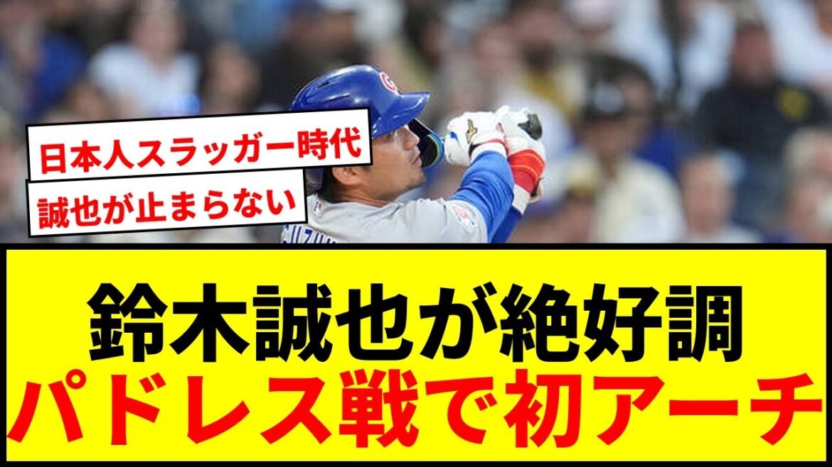 [Breaking News]Seiya Suzuki fait son premier arc contre les Padres ! 5ème lors des 7 derniers matchs et en pleine forme !