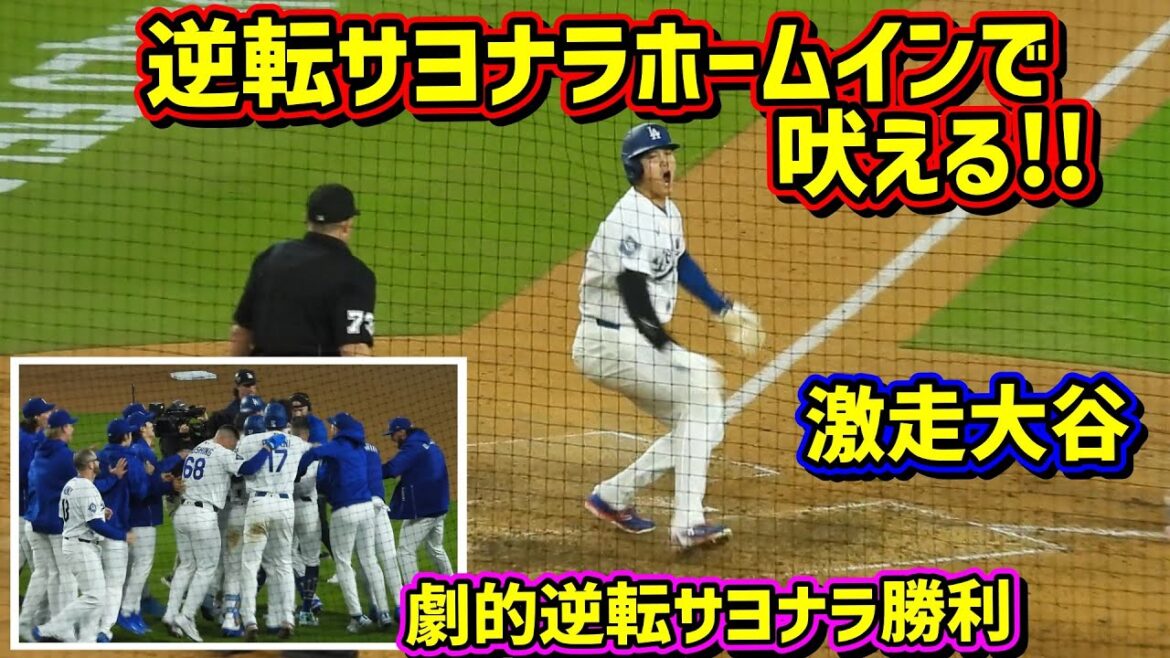 Gros renversement !! ️ Shohei Ohtani est tellement cool de courir dur lors du walk-off 🤩 Tucker est le meilleur 🙌[Vidéo locale]4/27 vs Marlins Shohei Ohtani Walk-Off