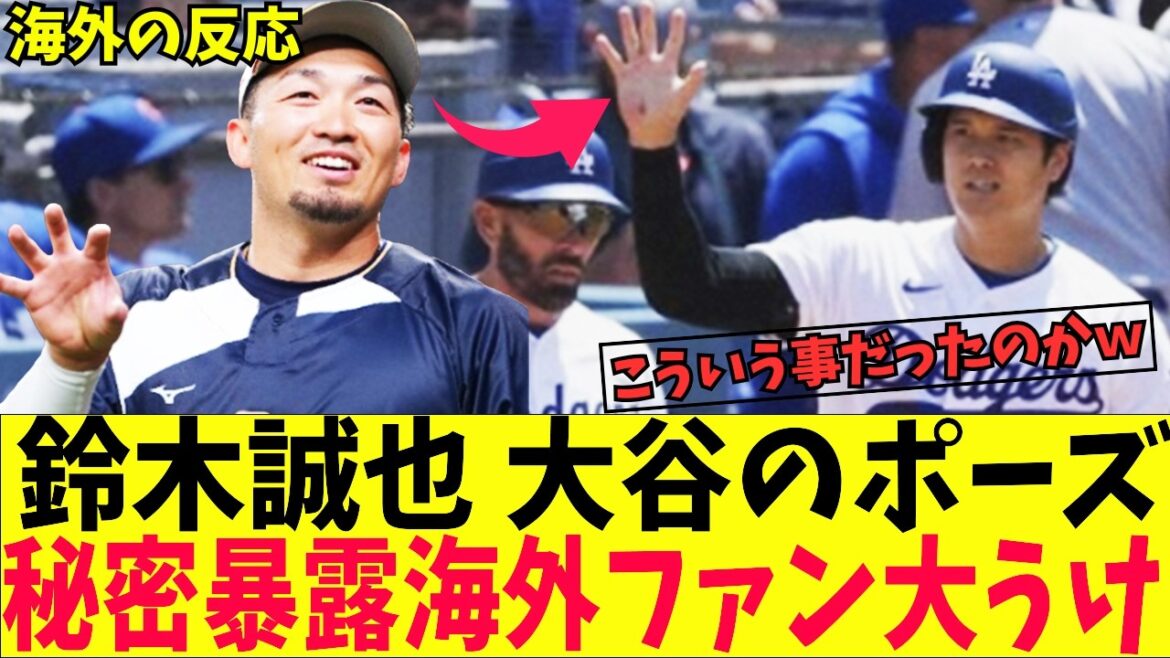 [Réaction à l'étranger]Seiya Suzuki révèle une pose mystérieuse avec Otani mdr